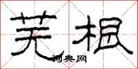 柯春海芜根隶书怎么写