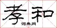 柯春海孝和隶书怎么写