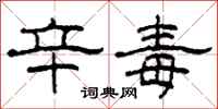 柯春海辛毒隶书怎么写
