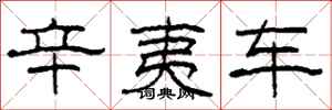 柯春海辛夷车隶书怎么写