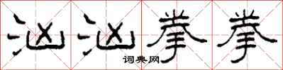 柯春海汹汹拳拳隶书怎么写