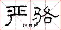 柯春海严骆隶书怎么写
