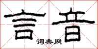 柯春海言音隶书怎么写