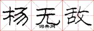 柯春海杨无敌隶书怎么写