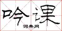 柯春海吟课隶书怎么写