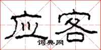 柯春海应客隶书怎么写