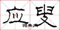 柯春海应叟隶书怎么写