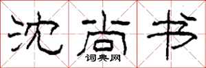 柯春海沈尚书隶书怎么写