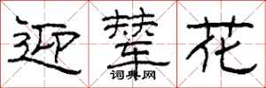 柯春海迎辇花隶书怎么写