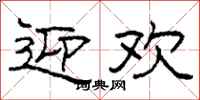 柯春海迎欢隶书怎么写