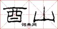 柯春海酉山隶书怎么写