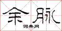 柯春海余脉隶书怎么写