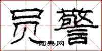 柯春海员警隶书怎么写