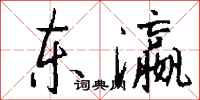 钱沛云东瀛行书怎么写