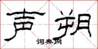 柯春海声朔隶书怎么写