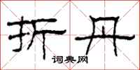 柯春海折丹隶书怎么写