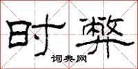柯春海时弊隶书怎么写