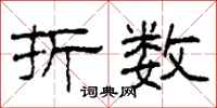 柯春海折数隶书怎么写
