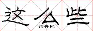 柯春海这么些隶书怎么写