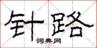 柯春海针路隶书怎么写