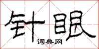 柯春海针眼隶书怎么写