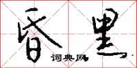 钱沛云昏黑行书怎么写