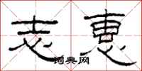 柯春海志惠隶书怎么写