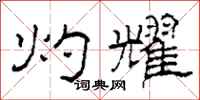 柯春海灼耀隶书怎么写