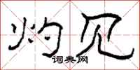 柯春海灼见隶书怎么写