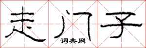 柯春海走门子隶书怎么写