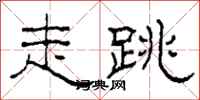 柯春海走跳隶书怎么写