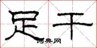 柯春海足干隶书怎么写