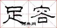 柯春海足容隶书怎么写