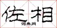 柯春海佐相隶书怎么写