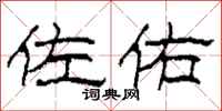 柯春海佐佑隶书怎么写