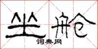 柯春海坐舱隶书怎么写