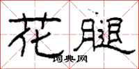 柯春海花腿隶书怎么写