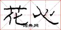 柯春海花心隶书怎么写