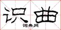 柯春海识曲隶书怎么写