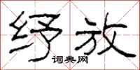 柯春海纾放隶书怎么写
