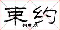 柯春海束约隶书怎么写