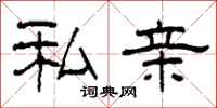柯春海私亲隶书怎么写