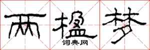柯春海两楹梦隶书怎么写