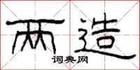 柯春海两造隶书怎么写