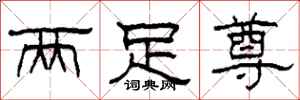 柯春海两足尊隶书怎么写