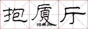 柯春海抱厦厅隶书怎么写