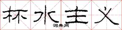 柯春海杯水主义隶书怎么写