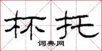 柯春海杯托隶书怎么写