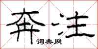 柯春海奔注隶书怎么写