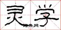 柯春海灵学隶书怎么写